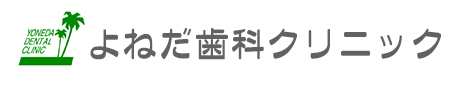 よねだ歯科クリニック