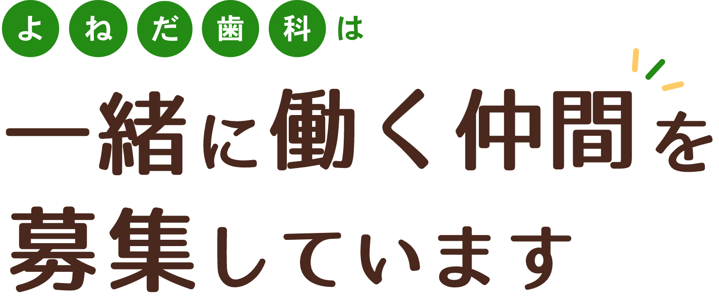 よねだ歯科は一緒に働く仲間を募集しています